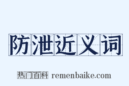 防泄近义词是什么意思的图片